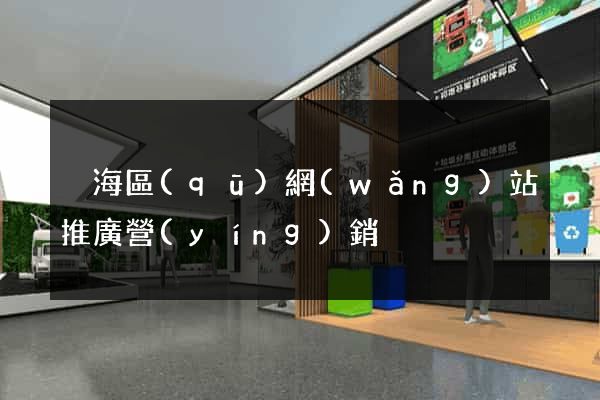 瑤海區(qū)網(wǎng)站推廣營(yíng)銷