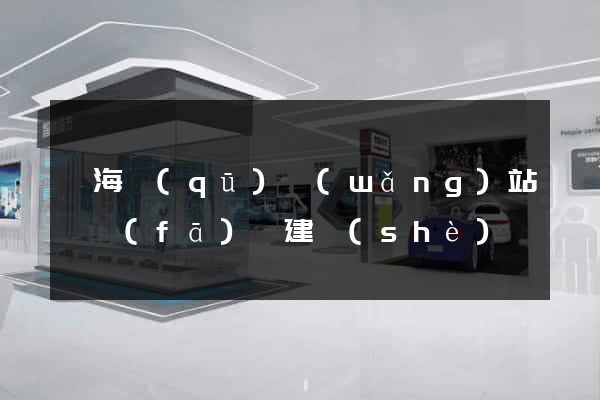 瑤海區(qū)網(wǎng)站開發(fā)與建設(shè)