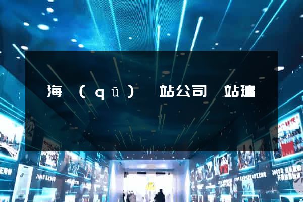瑤海區(qū)網站公司網站建設