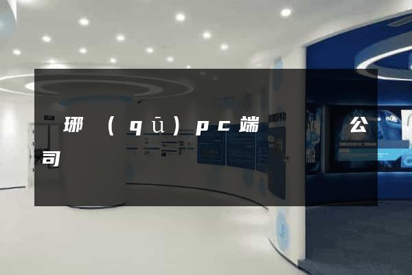 瑯琊區(qū)pc端網頁設計公司