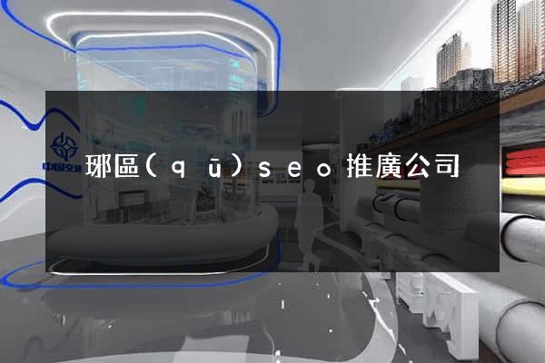 瑯琊區(qū)seo推廣公司
