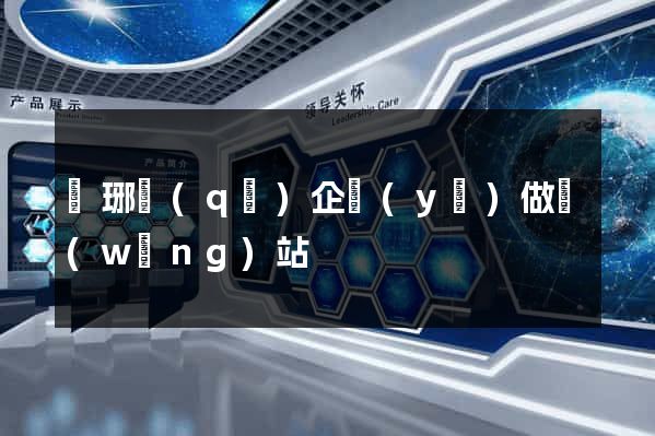 瑯琊區(qū)企業(yè)做網(wǎng)站