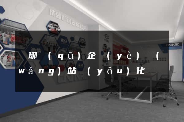 瑯琊區(qū)企業(yè)網(wǎng)站優(yōu)化