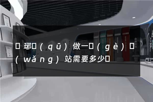 瑯琊區(qū)做一個(gè)網(wǎng)站需要多少錢