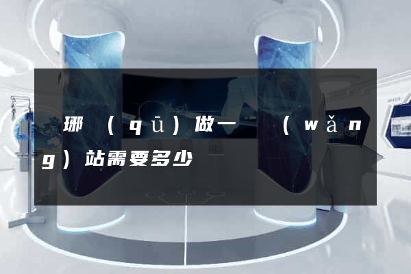 瑯琊區(qū)做一個網(wǎng)站需要多少錢