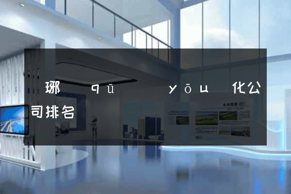 瑯琊區(qū)優(yōu)化公司排名