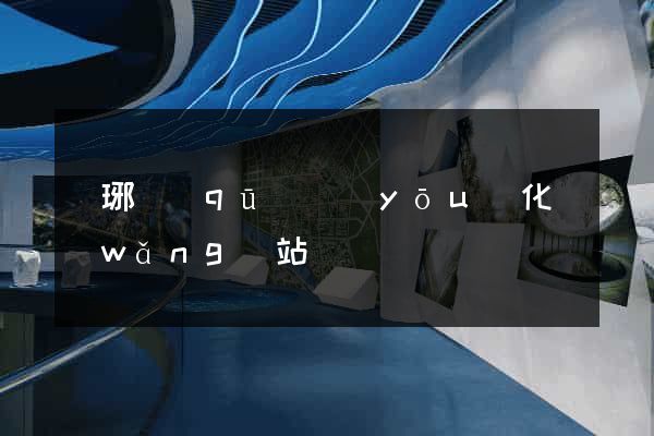 瑯琊區(qū)優(yōu)化網(wǎng)站