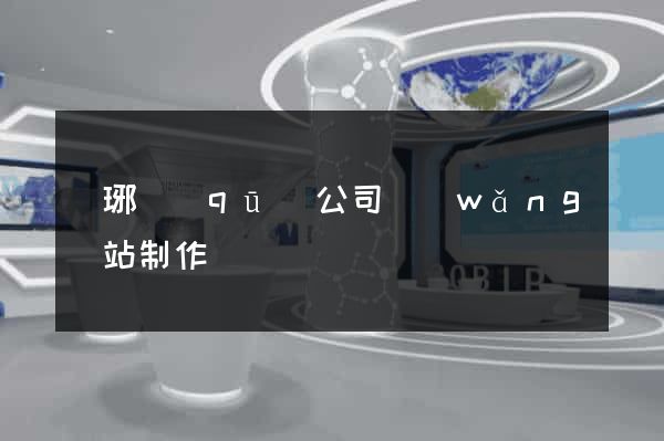 瑯琊區(qū)公司網(wǎng)站制作