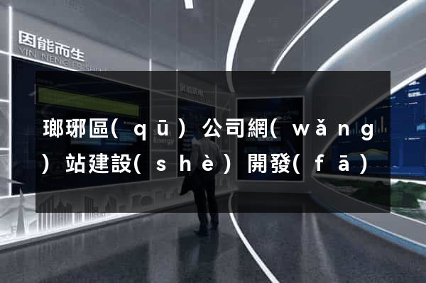 瑯琊區(qū)公司網(wǎng)站建設(shè)開發(fā)