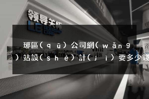 瑯琊區(qū)公司網(wǎng)站設(shè)計(jì)要多少錢(qián)