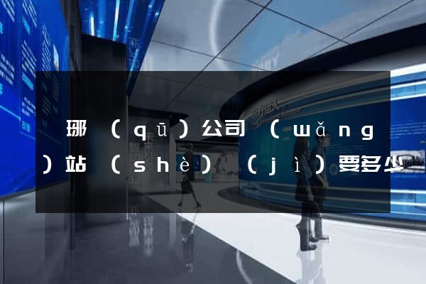 瑯琊區(qū)公司網(wǎng)站設(shè)計(jì)要多少錢