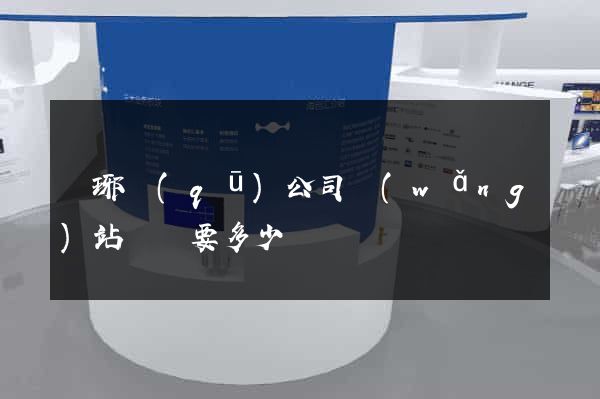 瑯琊區(qū)公司網(wǎng)站設計要多少錢