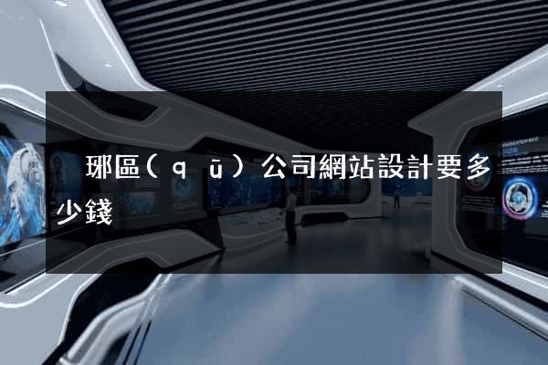 瑯琊區(qū)公司網站設計要多少錢