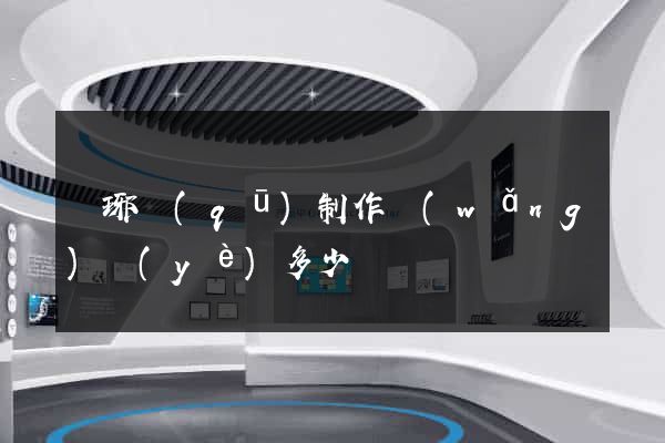 瑯琊區(qū)制作網(wǎng)頁(yè)多少錢