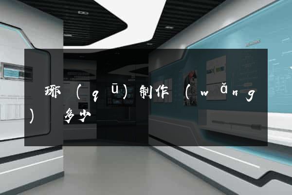 瑯琊區(qū)制作網(wǎng)頁多少錢