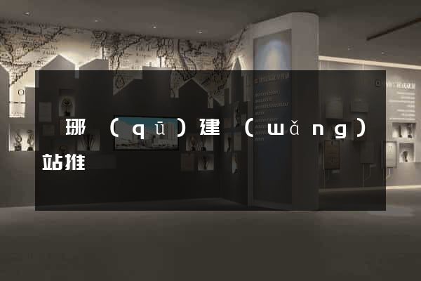 瑯琊區(qū)建網(wǎng)站推廣