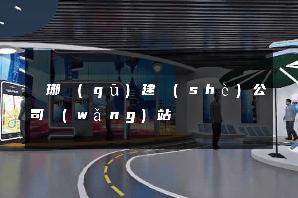 瑯琊區(qū)建設(shè)公司網(wǎng)站