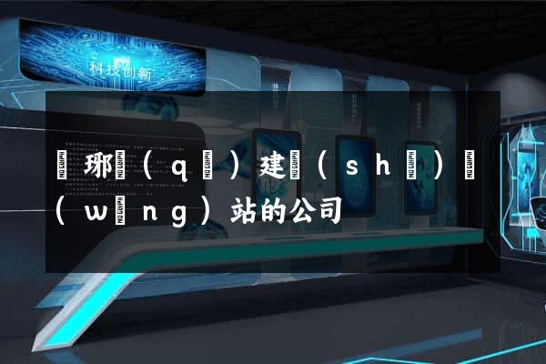 瑯琊區(qū)建設(shè)網(wǎng)站的公司