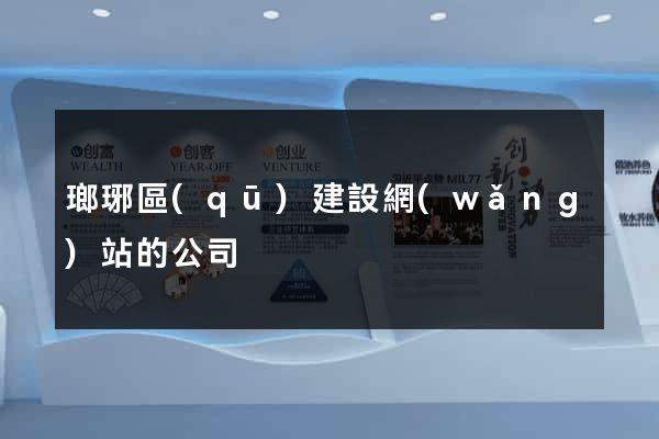 瑯琊區(qū)建設網(wǎng)站的公司