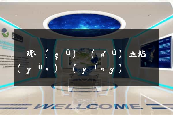 瑯琊區(qū)獨(dú)立站運(yùn)營(yíng)