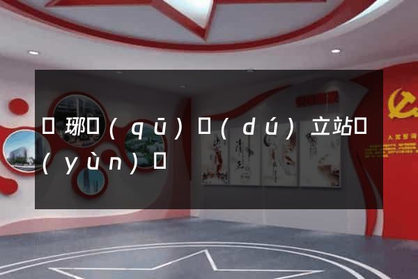 瑯琊區(qū)獨(dú)立站運(yùn)營