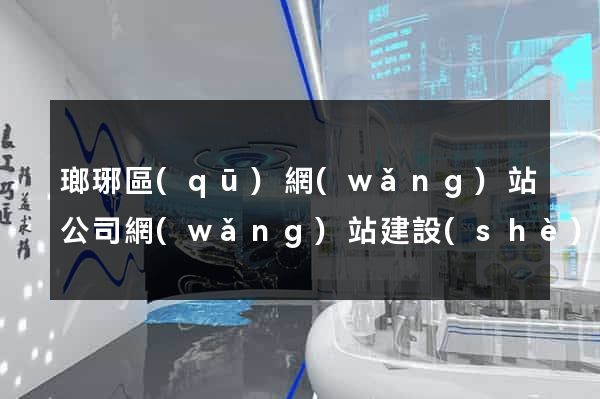 瑯琊區(qū)網(wǎng)站公司網(wǎng)站建設(shè)