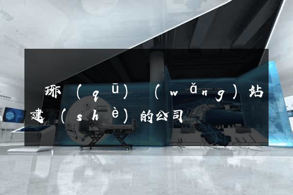 瑯琊區(qū)網(wǎng)站建設(shè)的公司