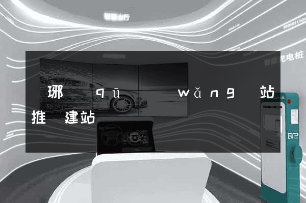 瑯琊區(qū)網(wǎng)站推廣建站