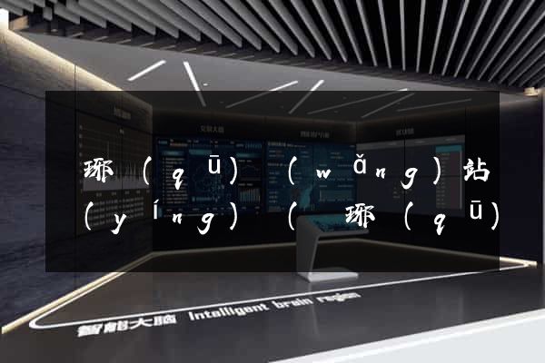 瑯琊區(qū)網(wǎng)站營(yíng)銷(瑯琊區(qū)網(wǎng)站營(yíng)銷公司)