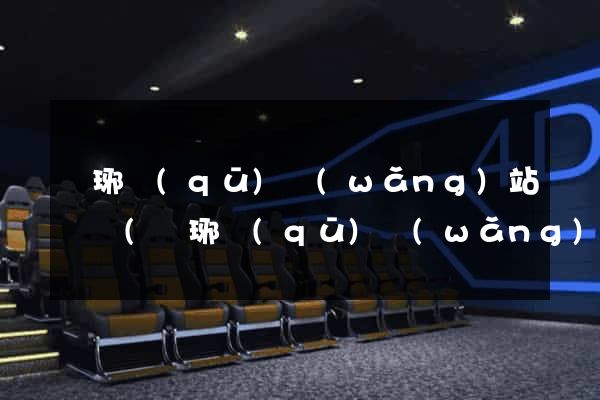 瑯琊區(qū)網(wǎng)站營銷(瑯琊區(qū)網(wǎng)站營銷公司)