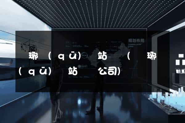 瑯琊區(qū)網站營銷(瑯琊區(qū)網站營銷公司)