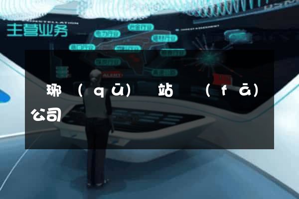 瑯琊區(qū)網站開發(fā)公司
