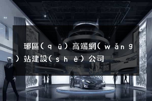 瑯琊區(qū)高端網(wǎng)站建設(shè)公司