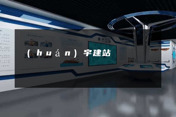 環(huán)宇建站
