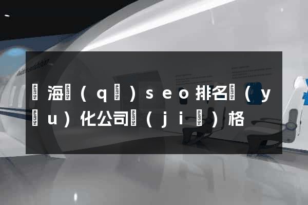 甌海區(qū)seo排名優(yōu)化公司價(jià)格