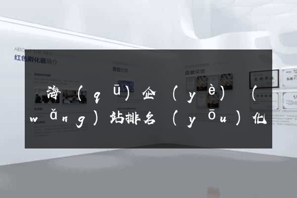 甌海區(qū)企業(yè)網(wǎng)站排名優(yōu)化