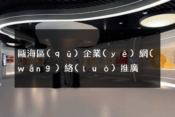 甌海區(qū)企業(yè)網(wǎng)絡(luò)推廣