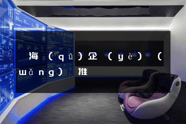 甌海區(qū)企業(yè)網(wǎng)絡推廣