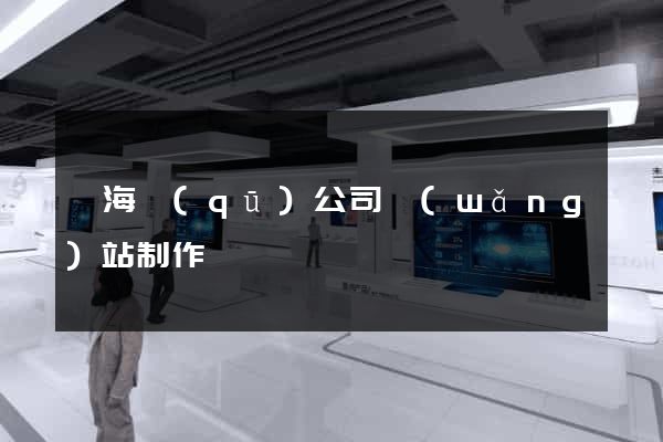 甌海區(qū)公司網(wǎng)站制作