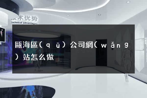 甌海區(qū)公司網(wǎng)站怎么做