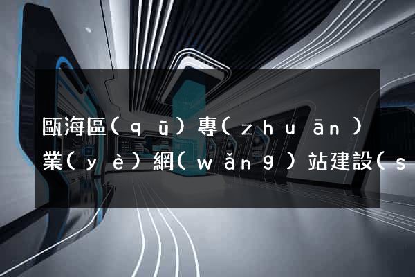 甌海區(qū)專(zhuān)業(yè)網(wǎng)站建設(shè)