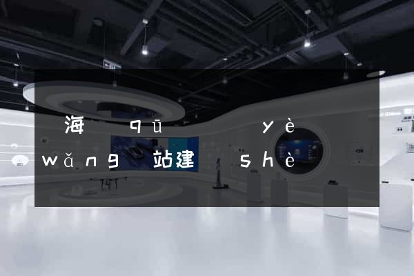 甌海區(qū)專業(yè)網(wǎng)站建設(shè)