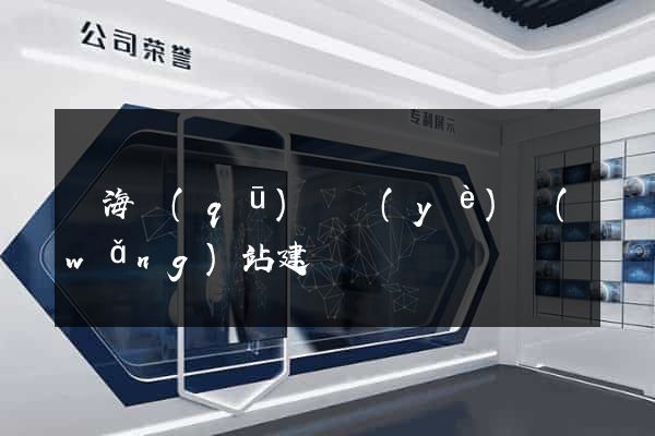 甌海區(qū)專業(yè)網(wǎng)站建設