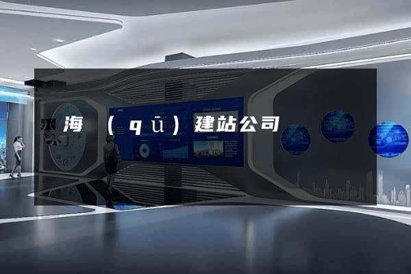 甌海區(qū)建站公司