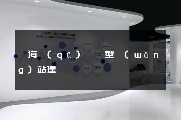甌海區(qū)營銷型網(wǎng)站建設