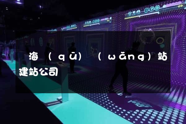 甌海區(qū)網(wǎng)站建站公司