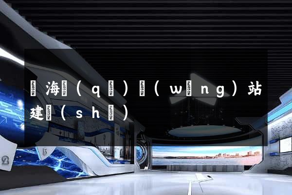 甌海區(qū)網(wǎng)站建設(shè)