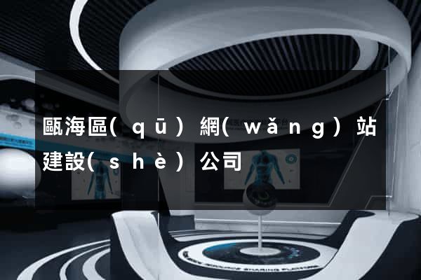 甌海區(qū)網(wǎng)站建設(shè)公司