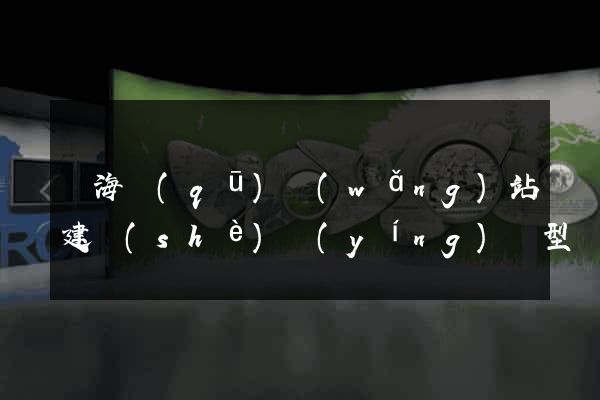 甌海區(qū)網(wǎng)站建設(shè)營(yíng)銷型