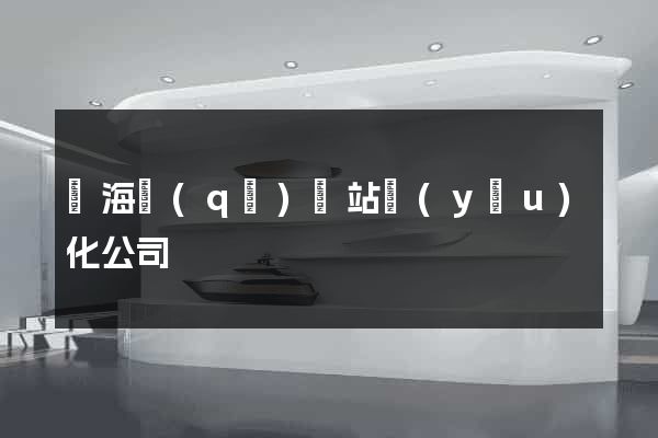 甌海區(qū)網站優(yōu)化公司